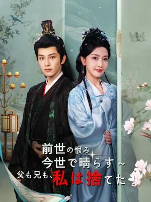 Poster 前世の恨み、今世で晴らす～父も兄も、私は捨てた！