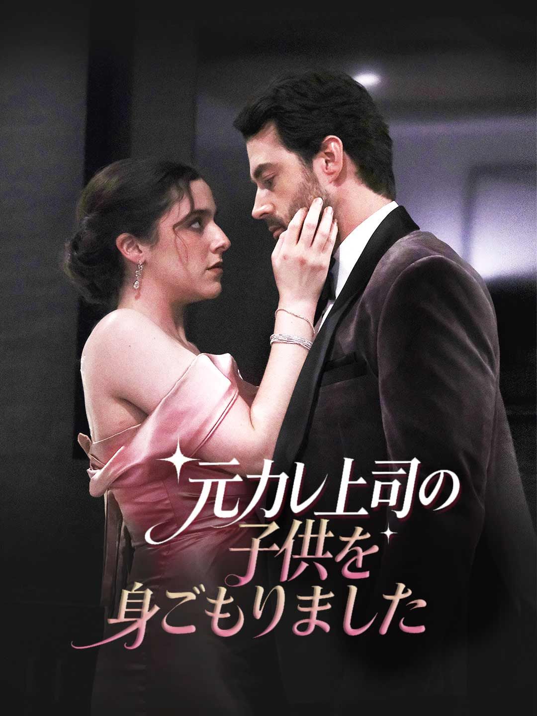 Poster 元上司の子を身ごもって