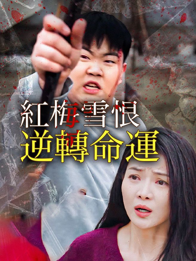 Poster 紅梅雪恨，逆轉命運