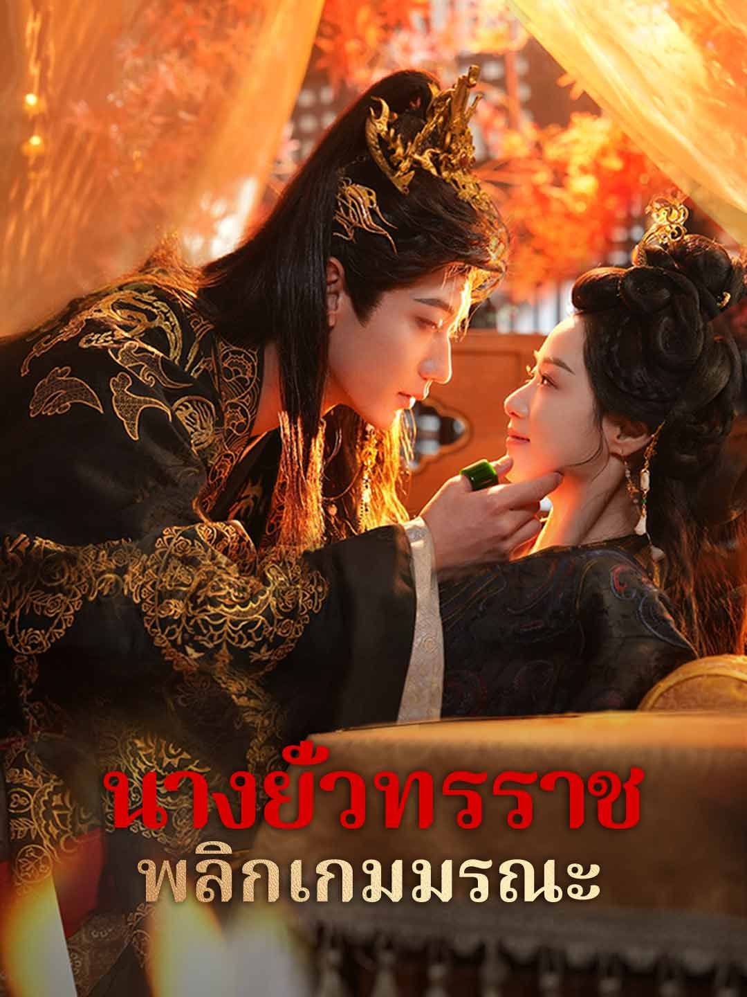 Poster นางยั่วทรราช พลิกเกมมรณะ