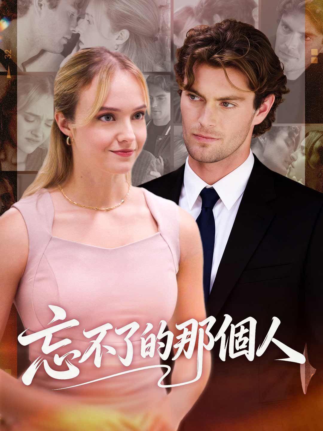 Poster 忘不了的那個人