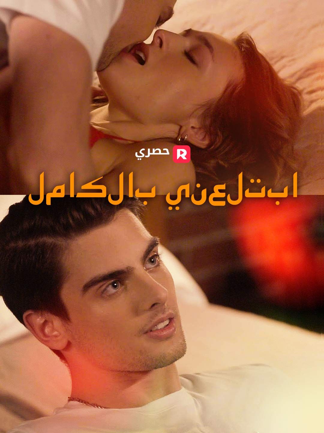 ابتلعني بالكامل