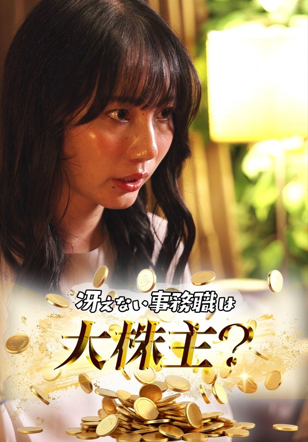 冴えない事務職は大株主?