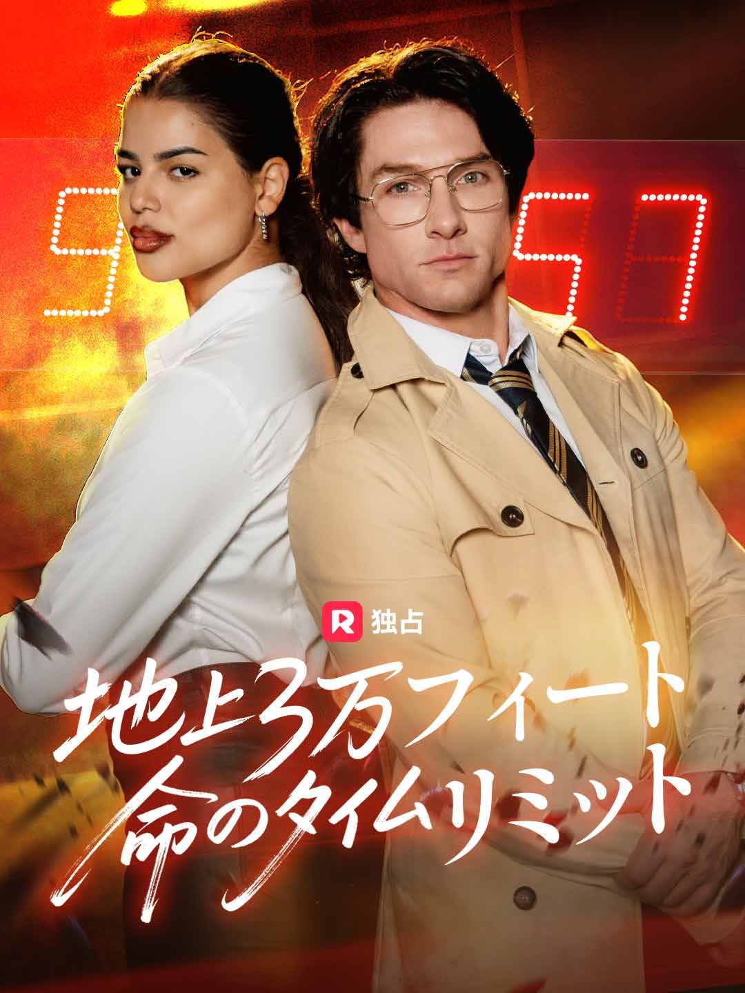 Poster [吹き替え] 地上3万フィート命のタイムリミット