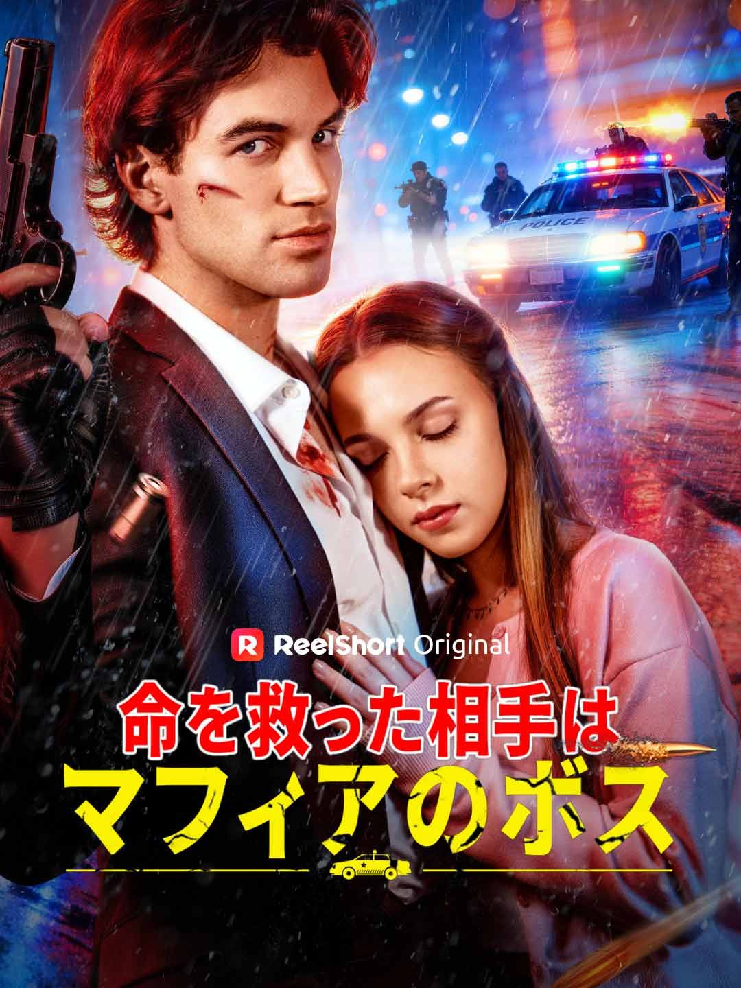 Poster [吹き替え]命を救った相手はマフィアのボス