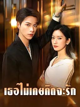 Poster เธอไม่เคยคิดจะรัก