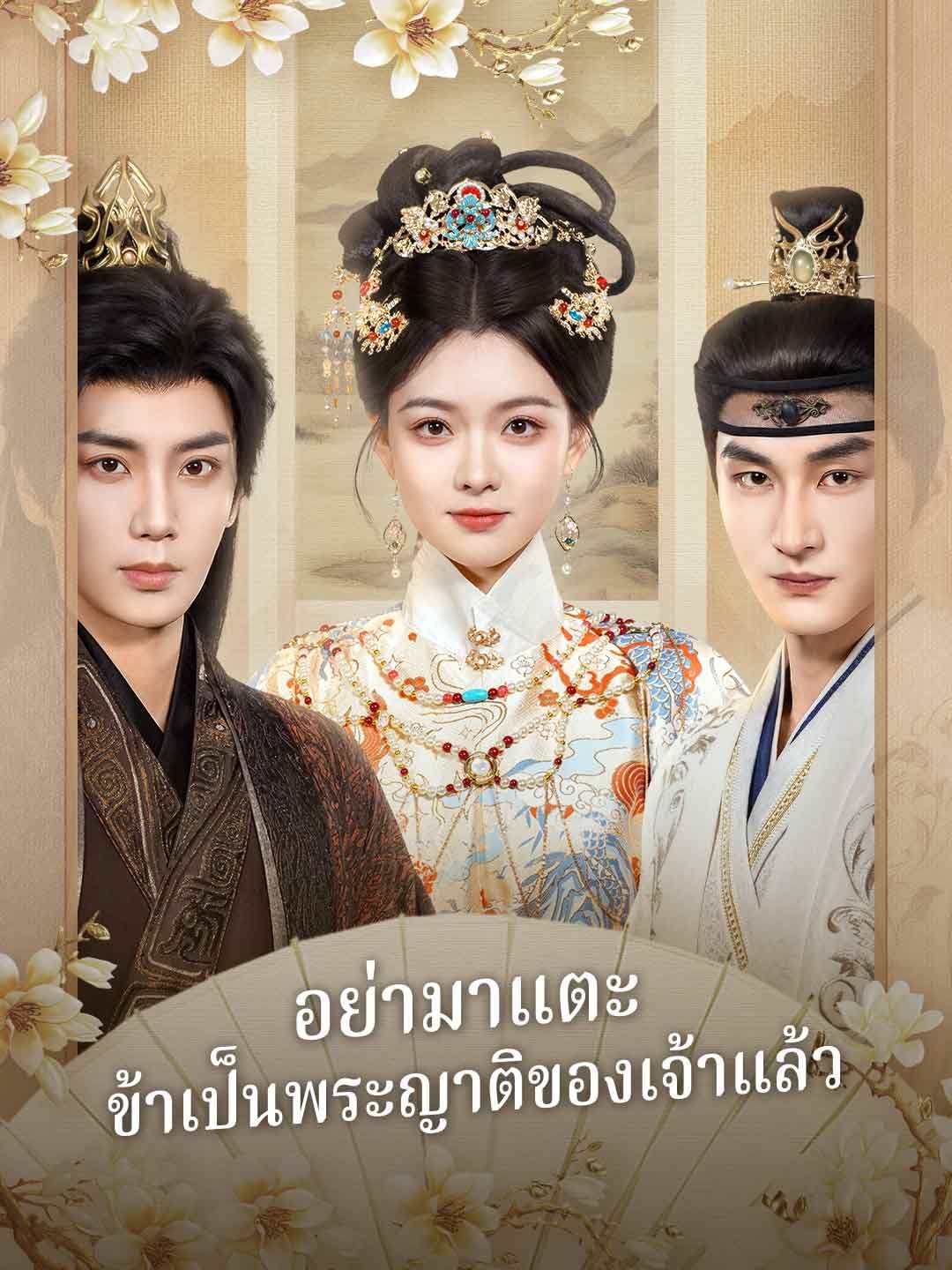 Poster อย่ามาแตะ ข้าเป็นพระญาติของเจ้าแล้ว