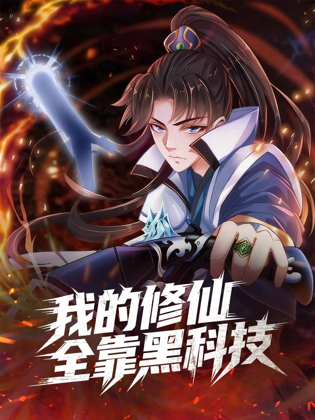 Poster 我的修仙全靠黑科技