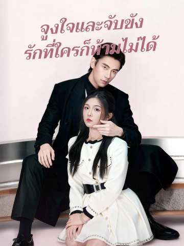 Poster จูงใจและจับขัง รักที่ใครก็ห้ามไม่ได้