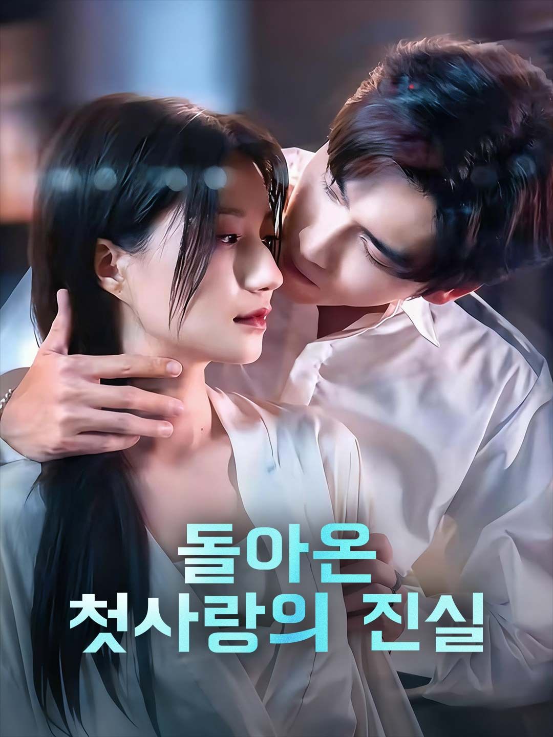 Poster 돌아온 첫사랑의 진실