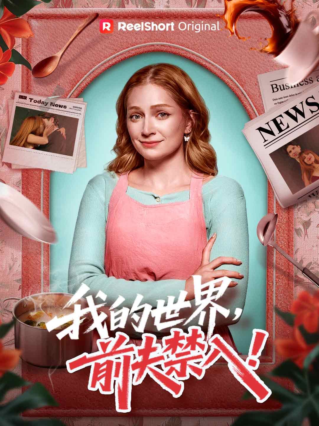 Poster 我的世界，前夫禁入！