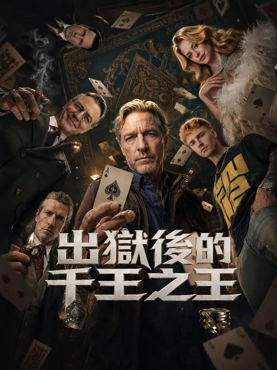 出獄後的千王之王