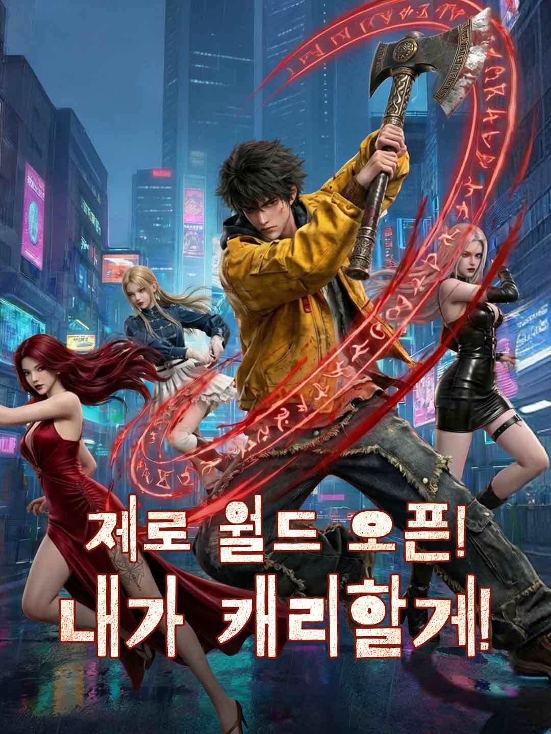 Poster 형천으로 각성한 나, 죽음도 두렵지 않아