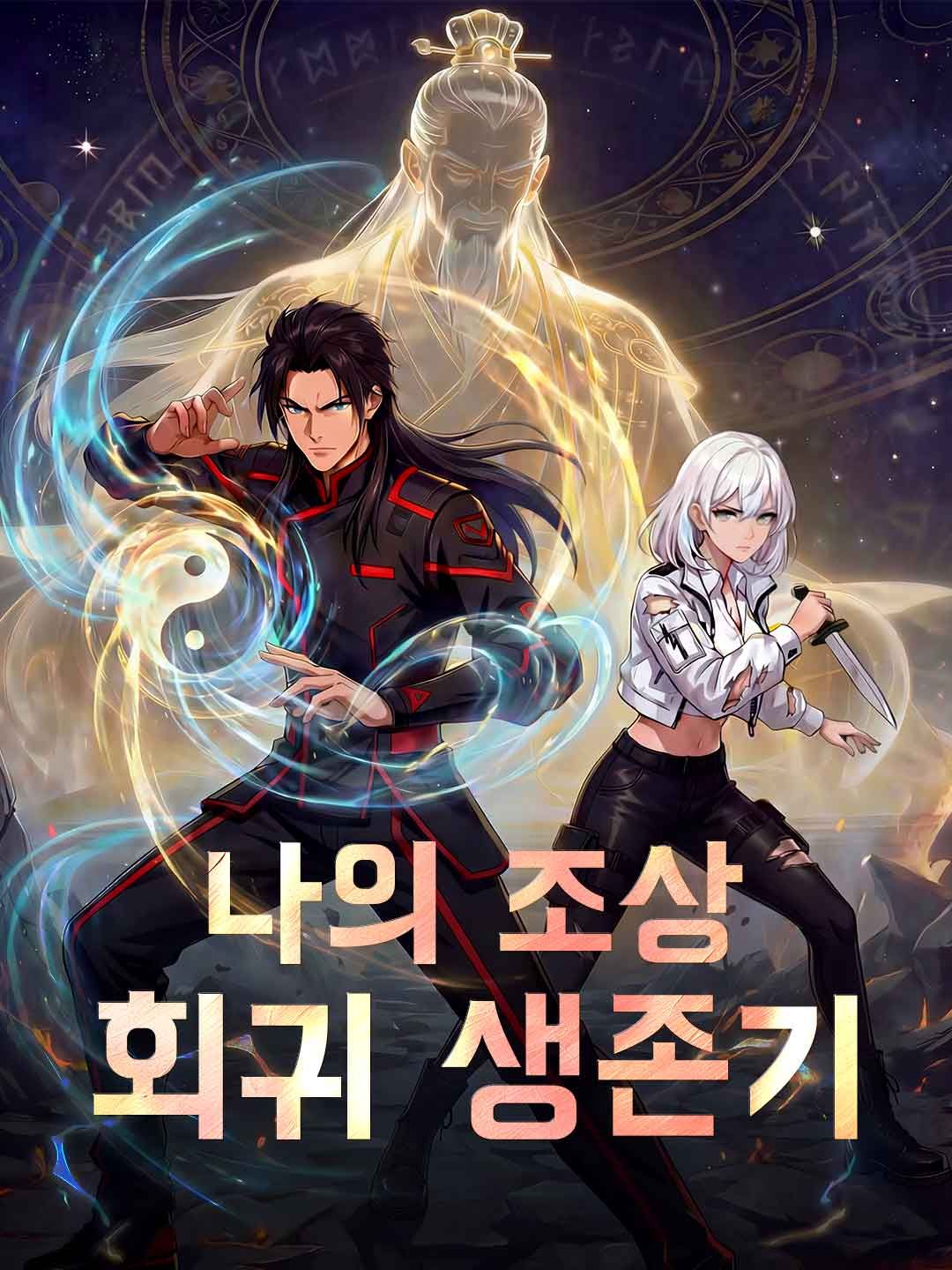 Poster 나의 조상 회귀 생존기