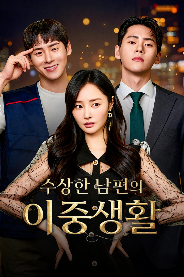 Poster 수상한 남편의 이중생활