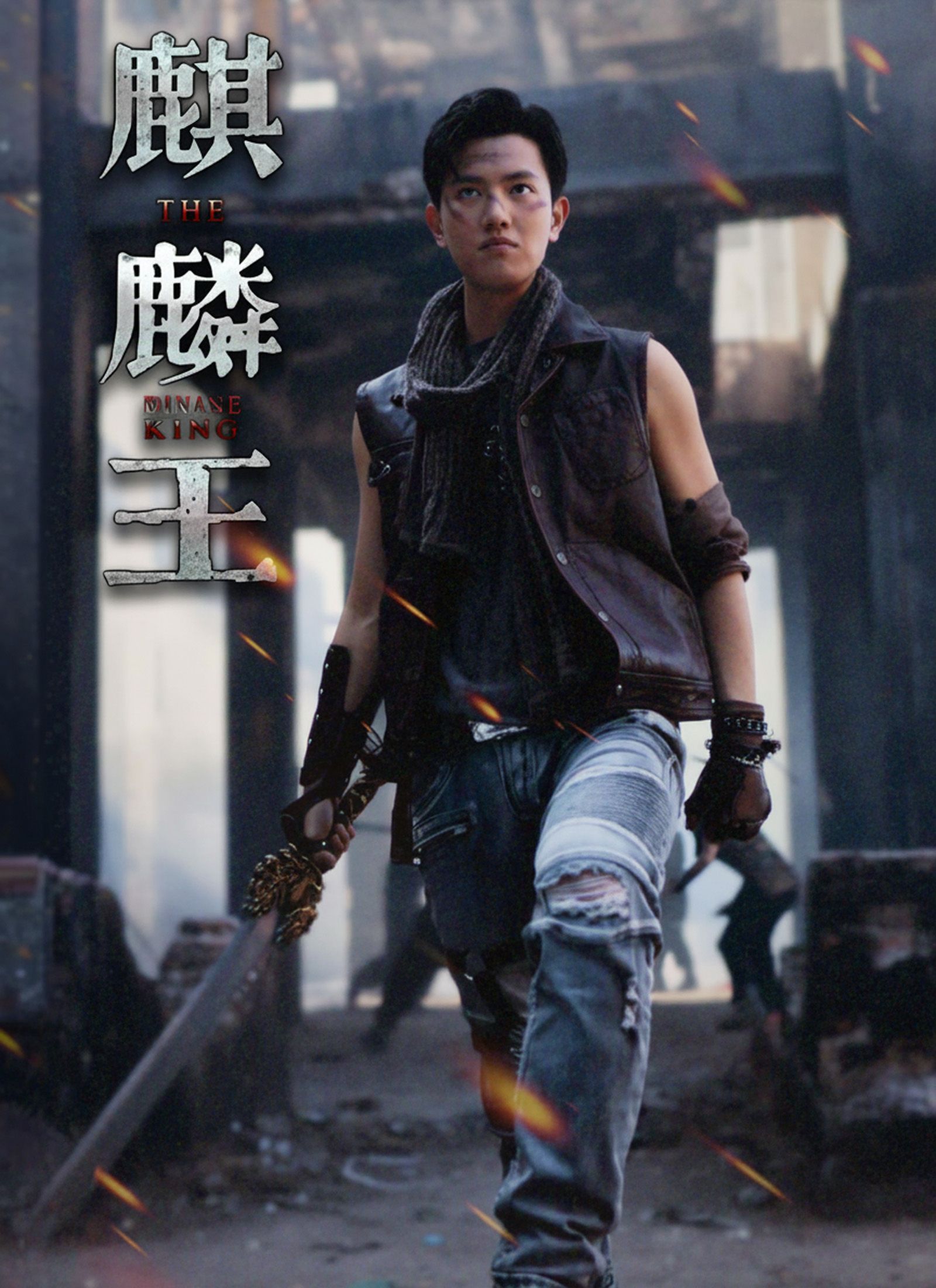 Poster 麒麟王
