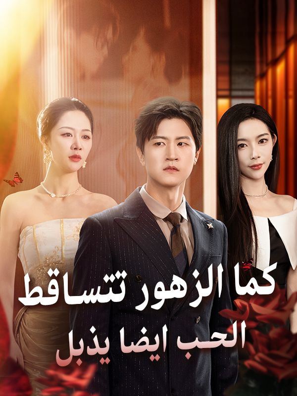 كما الزهور تتساقط الحب ايضا يذبل