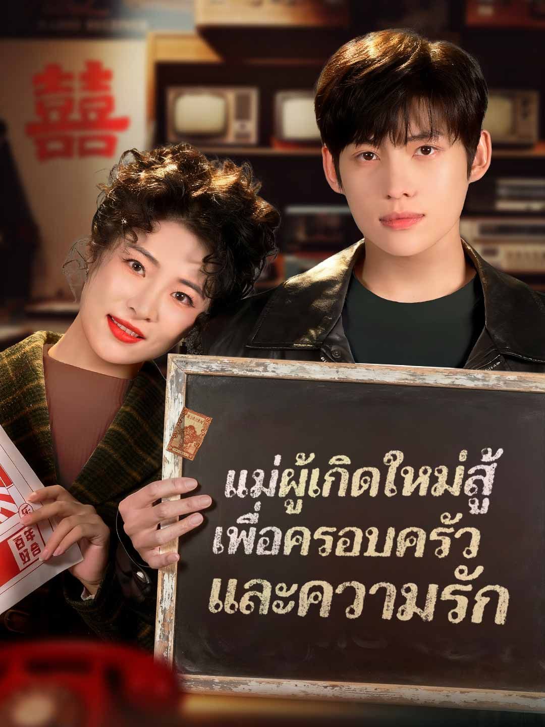Poster แม่ผู้เกิดใหม่สู้ เพื่อครอบครัวและความรัก