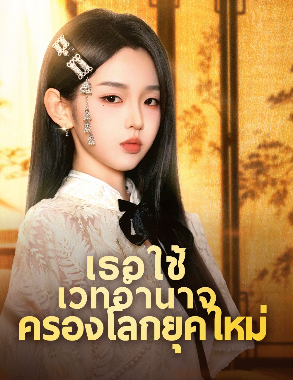 เธอใช้เวทอำนาจครองโลกยุคใหม่ （ฉบับพากย์ ）