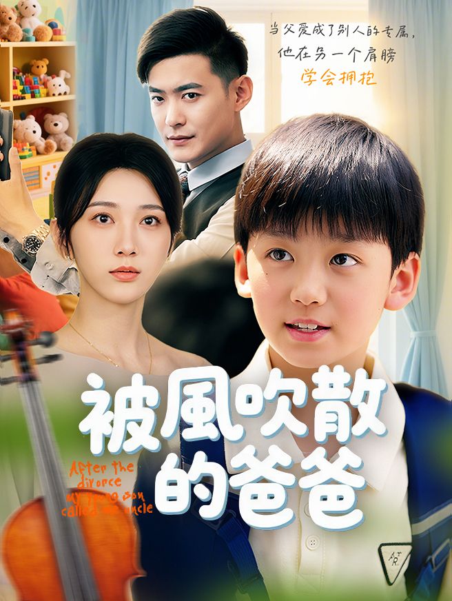 Poster 被風吹散的爸爸
