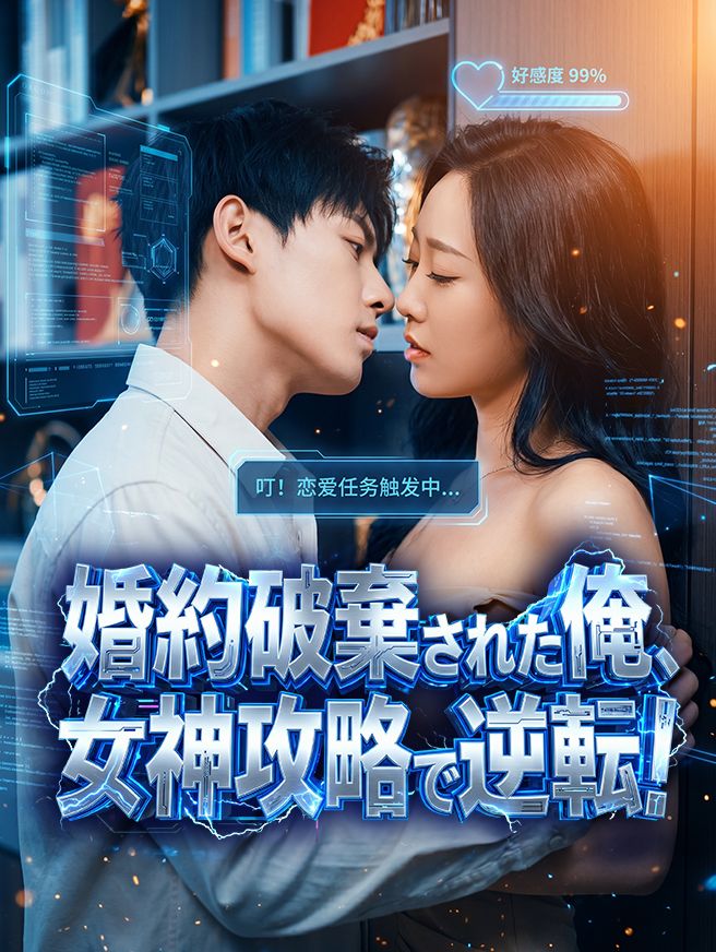 Poster 婚約破棄された俺、女神攻略で逆転！