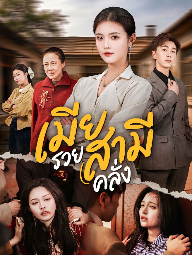 Poster เมียรวย สามีคลั่ง