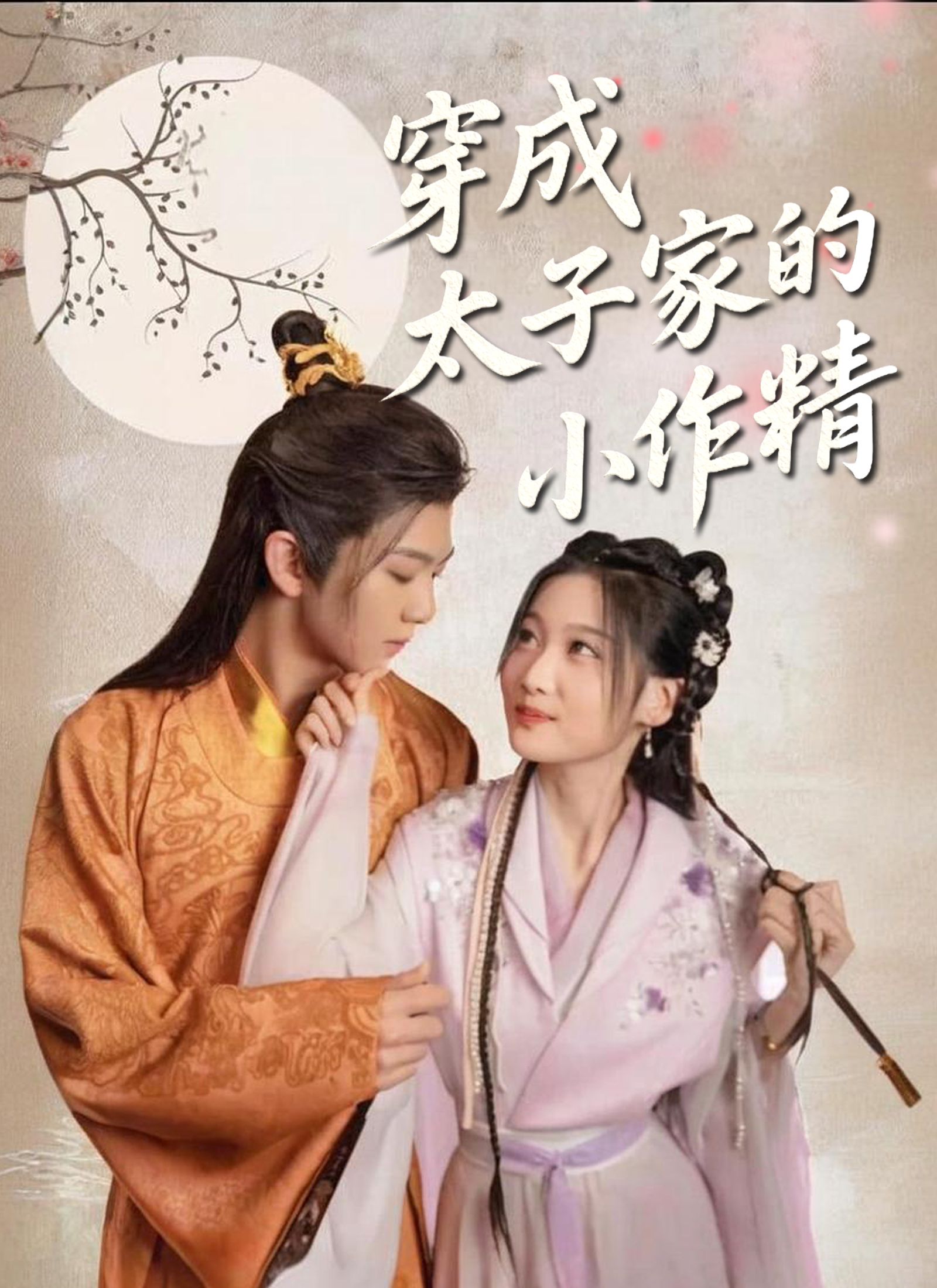 Poster 穿成太子家的小作精