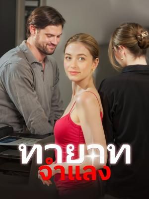 Poster ทายาทจำแลง