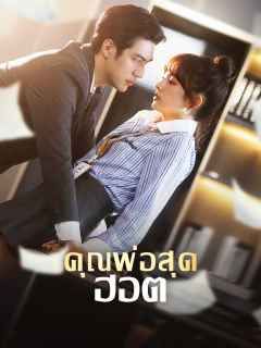 Poster คุณพ่อสุดฮอต