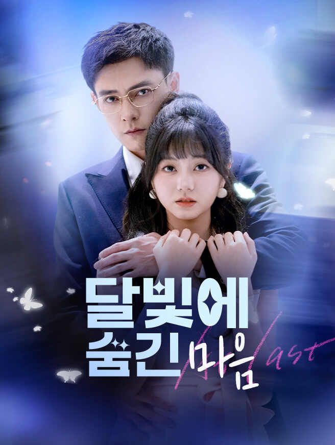 Poster 달빛에 숨긴 마음