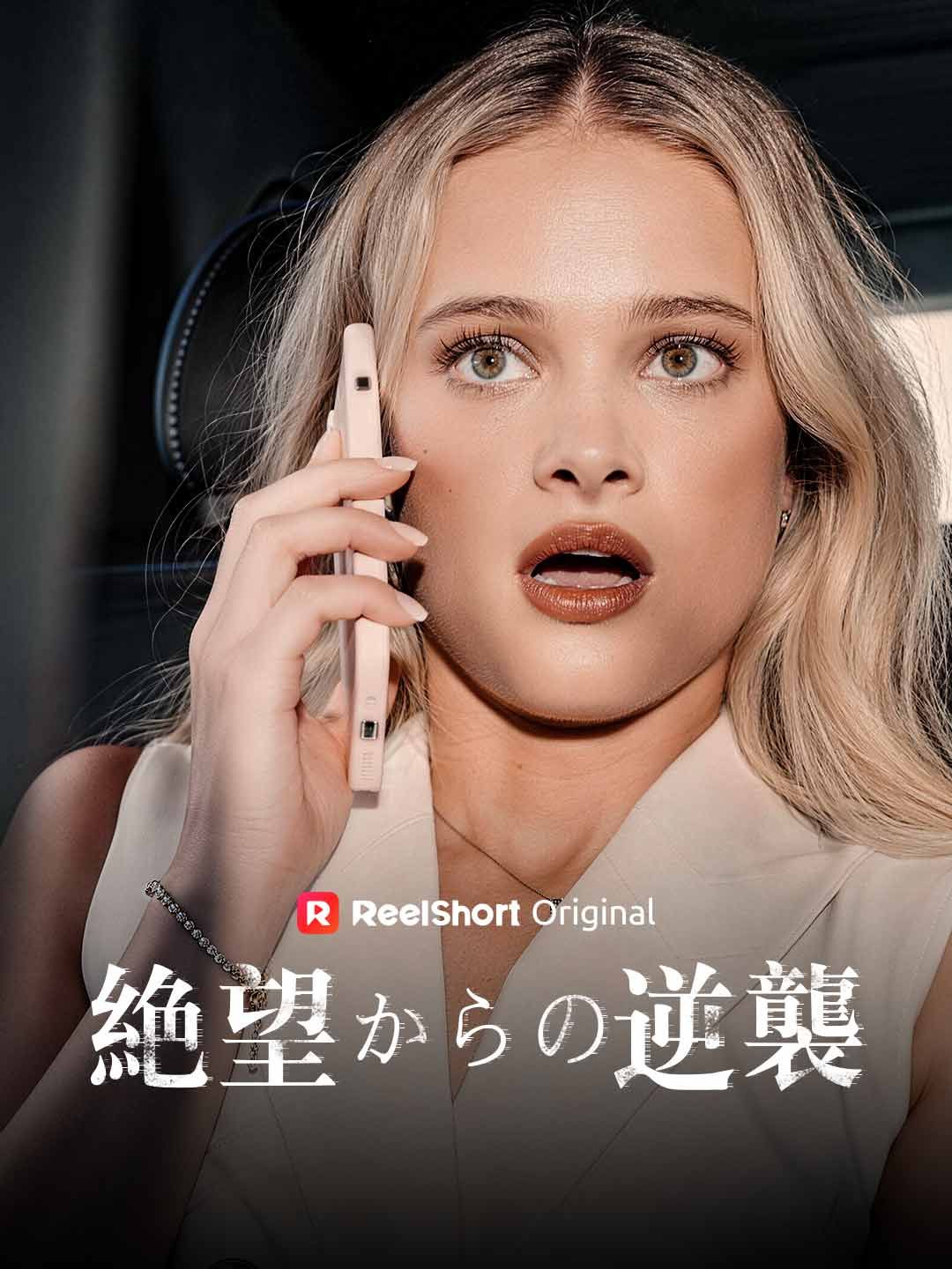 Poster 絶望からの逆襲