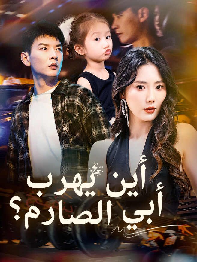Poster أين يهرب أبي الصارم؟