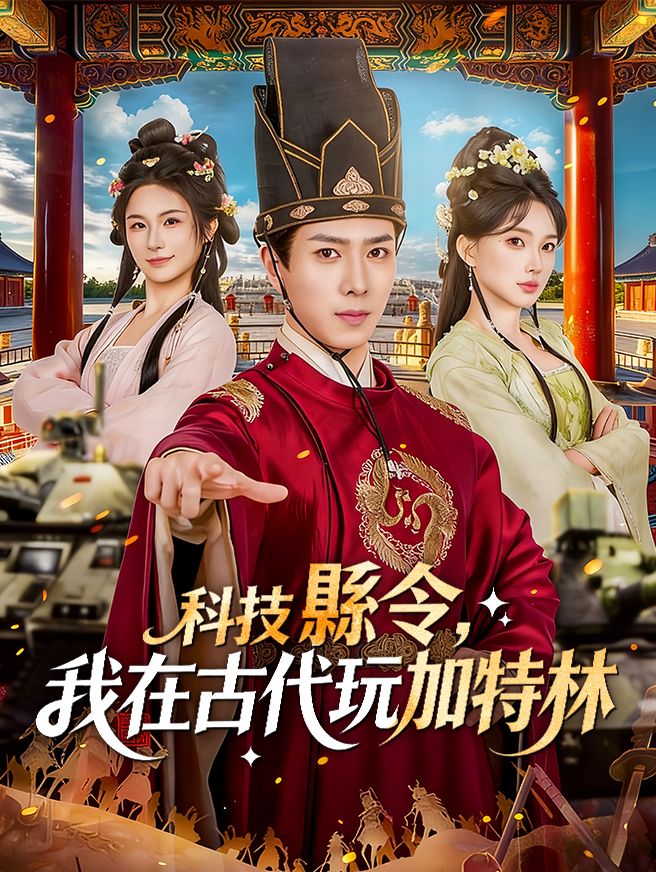 Poster 科技縣令，我在古代玩加特林