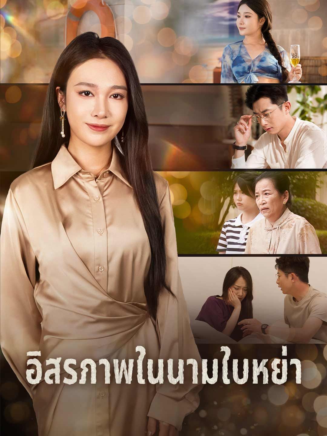 (พากย์) อิสรภาพในนามใบหย่า