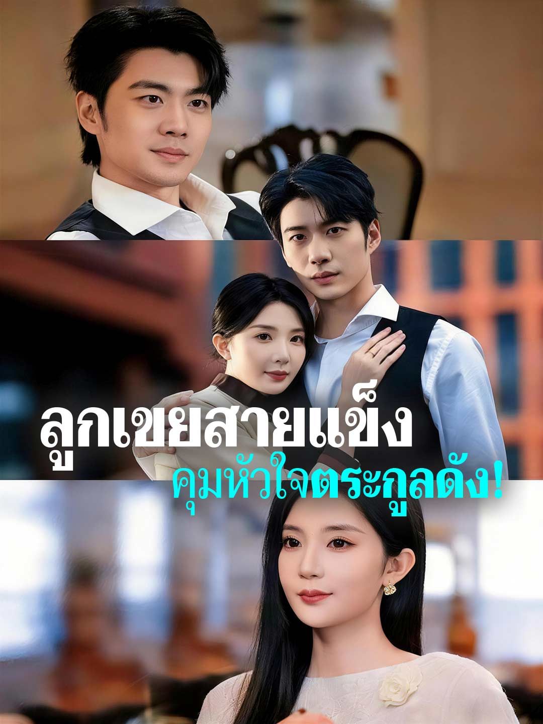 Poster ลูกเขยสายแข็ง คุมหัวใจตระกูลดัง!