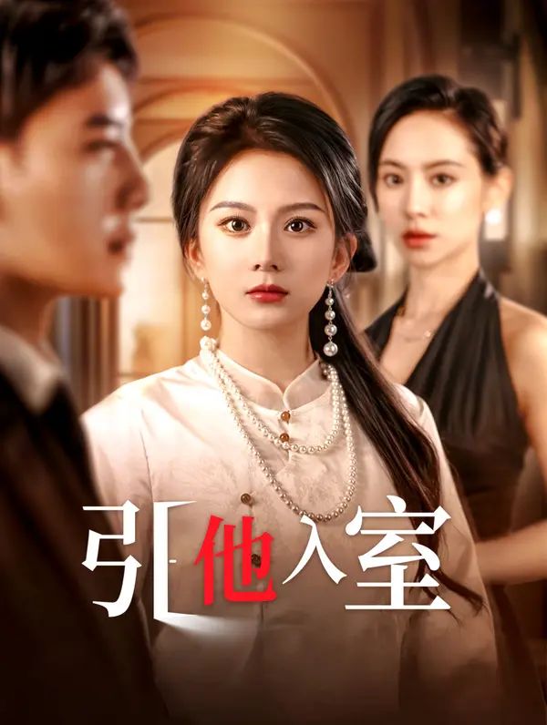 Poster 引他入室