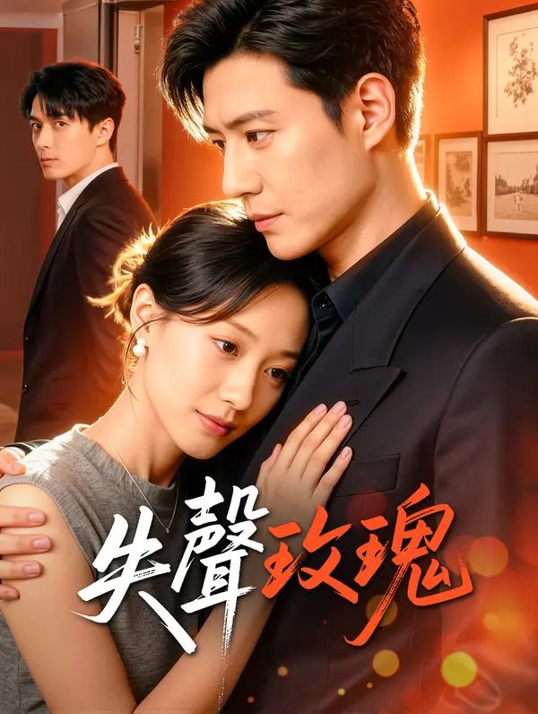 Poster 失聲玫瑰