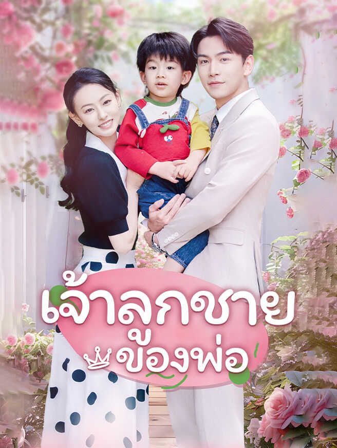 Poster เจ้าลูกชายของพ่อ
