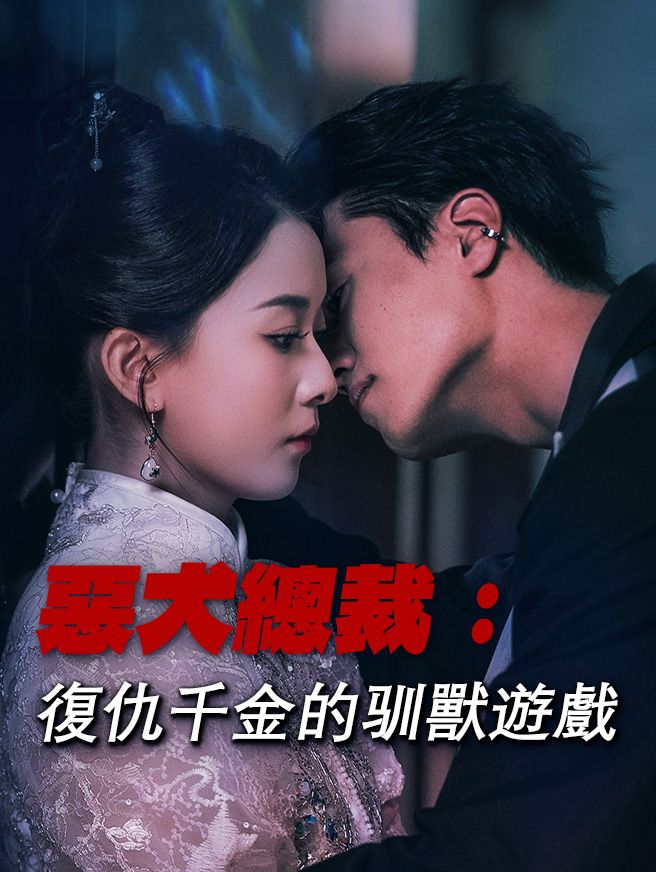 Poster 惡犬總裁：復仇千金的驯獸遊戲