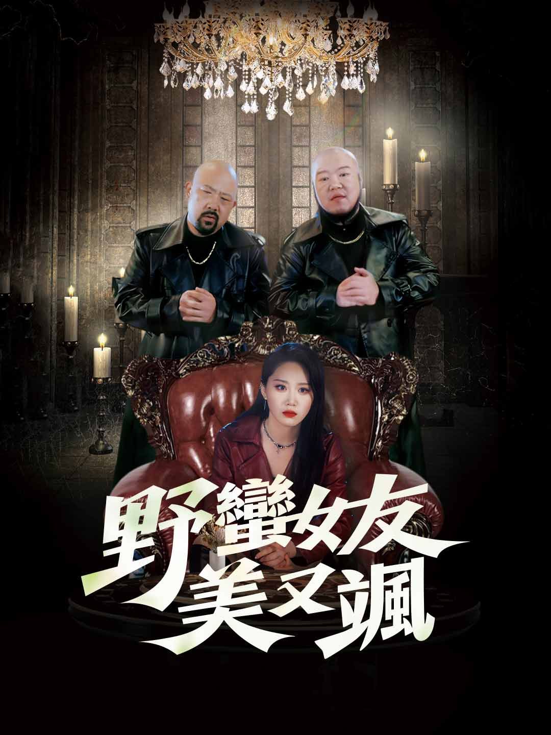 Poster 野蠻女友美又颯