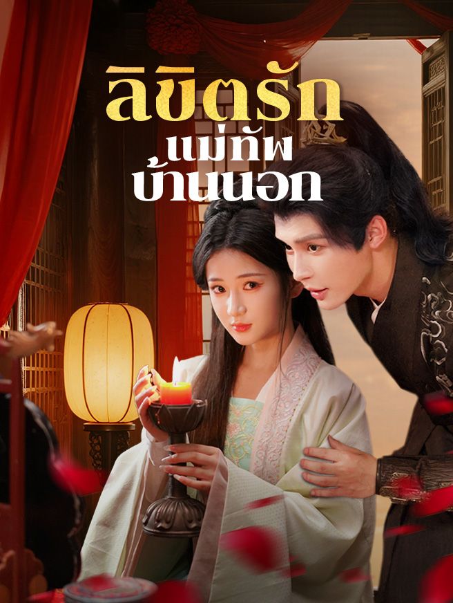 Poster ลิขิตรักแม่ทัพบ้านนอก