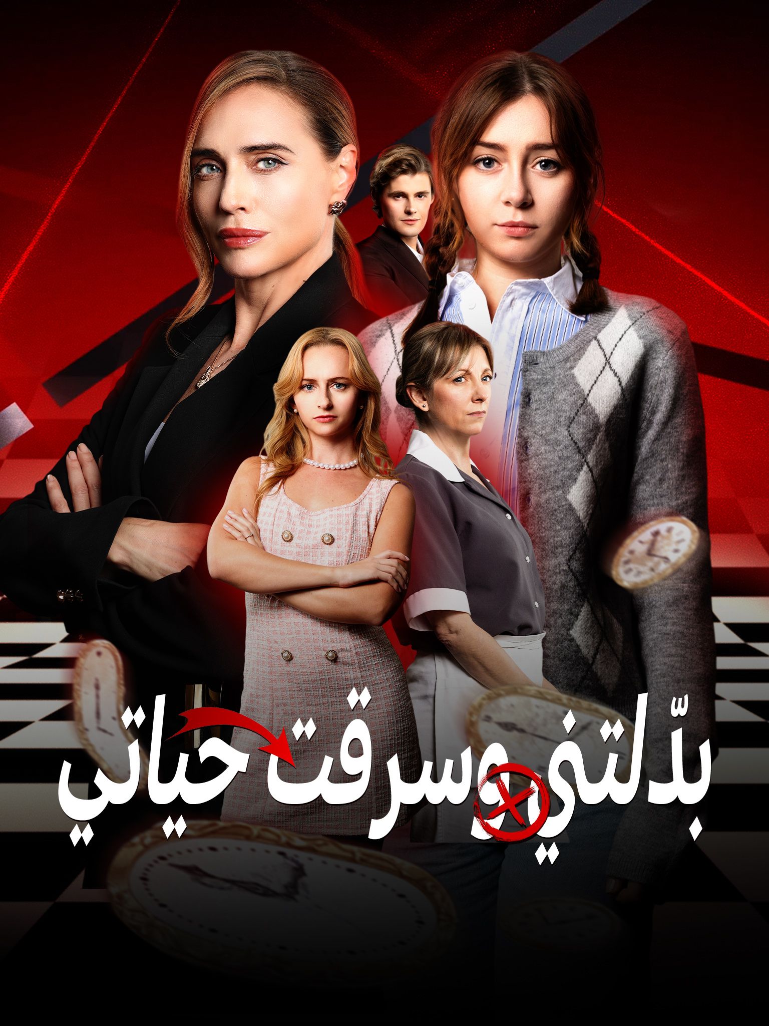 غيرتني وسرقت حياتي