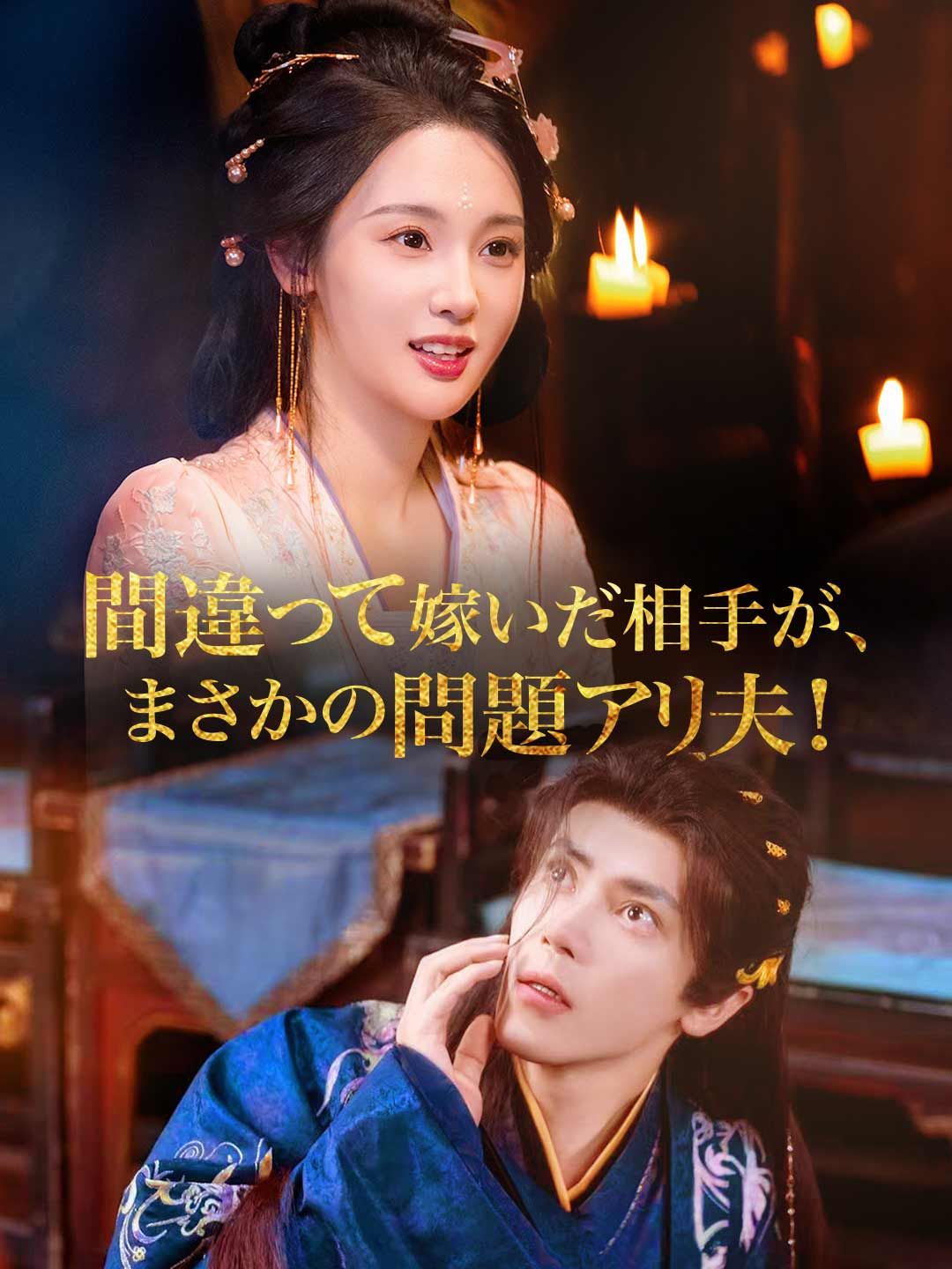Poster 間違って嫁いだ相手が、 まさかの問題アリ夫！