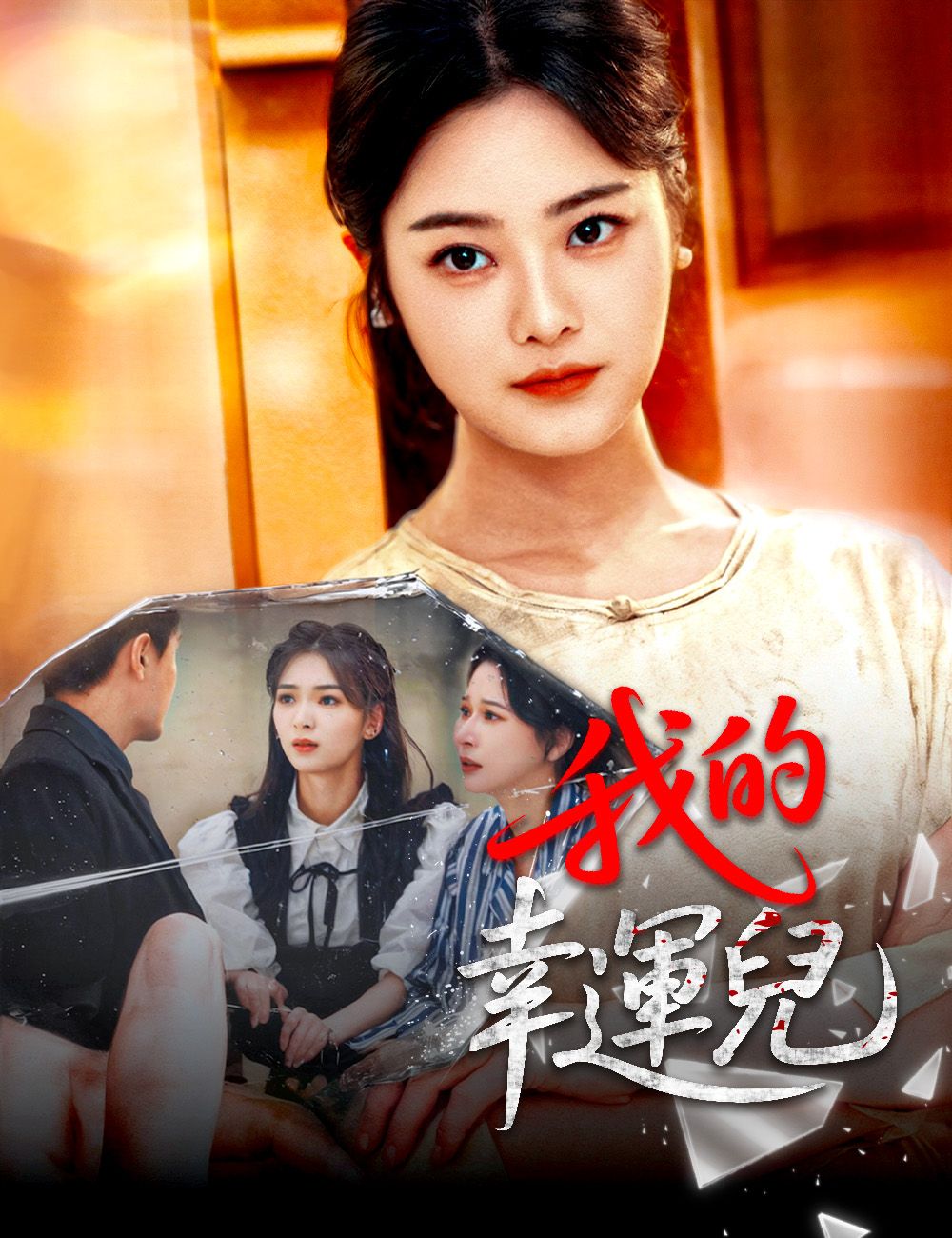 Poster 我的幸運兒