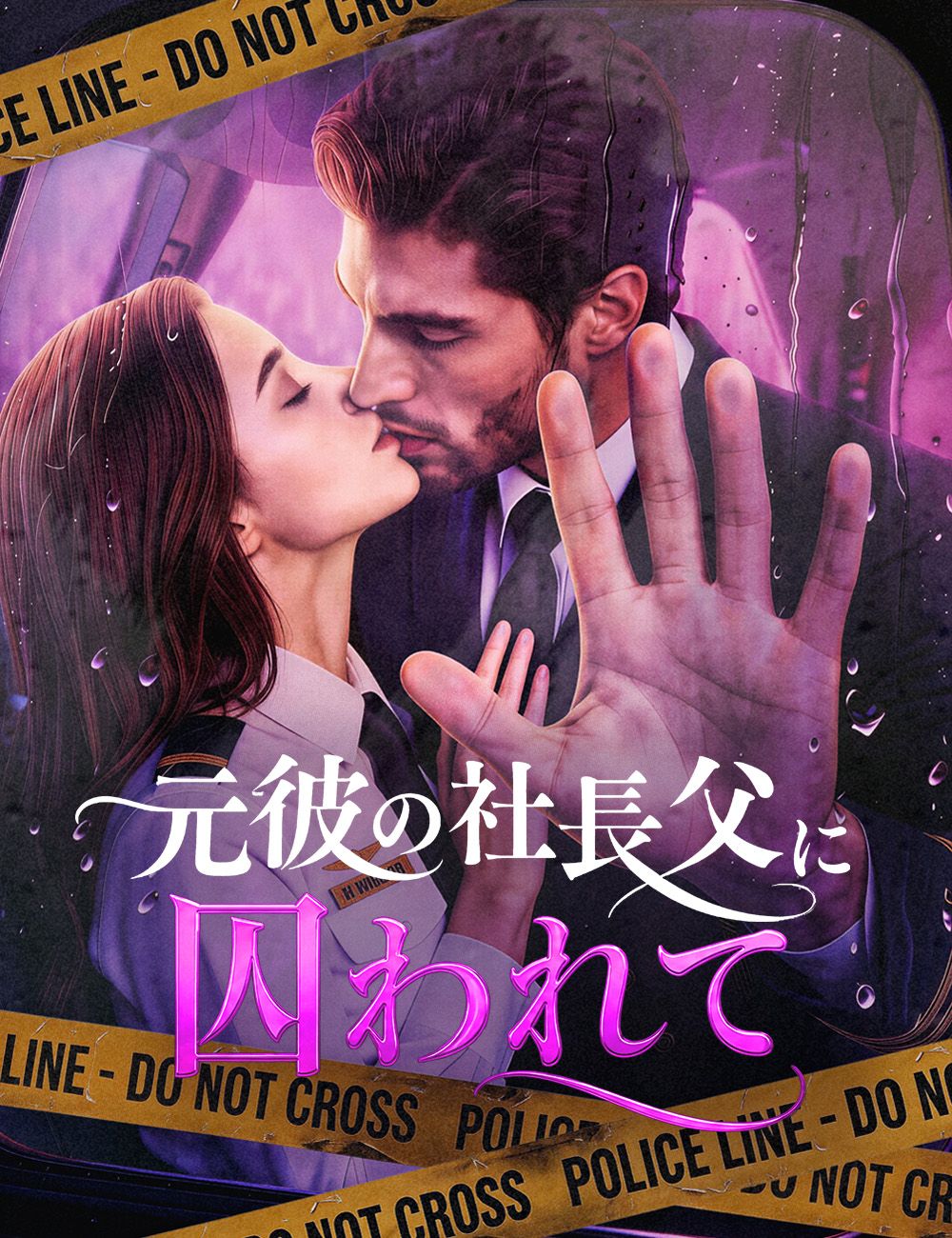 Poster 元彼の社長父に囚われて