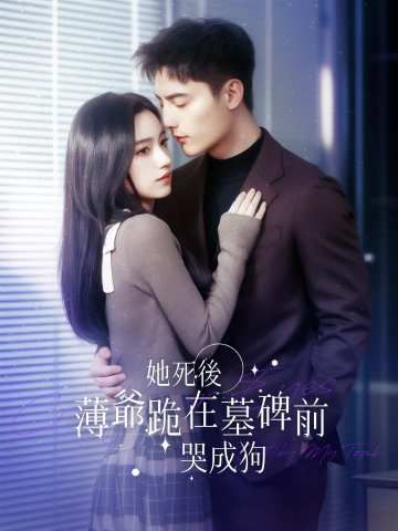 Poster 她死後薄爺跪在墓碑前哭成狗