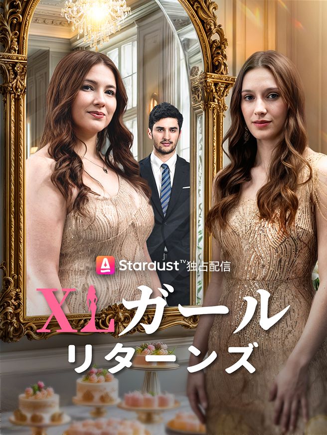 Poster XLガール、リターンズ！