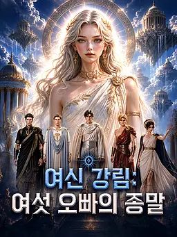 여신 강림: 여섯 오빠의 종말