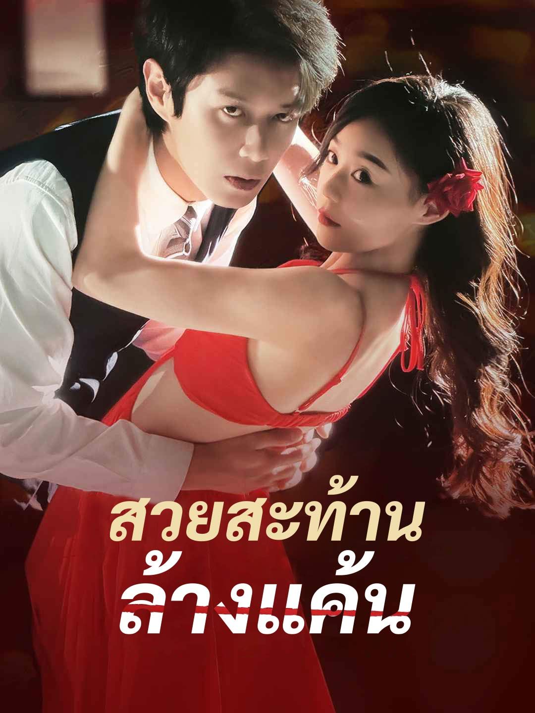 Poster สวยสะท้าน ล้างแค้น