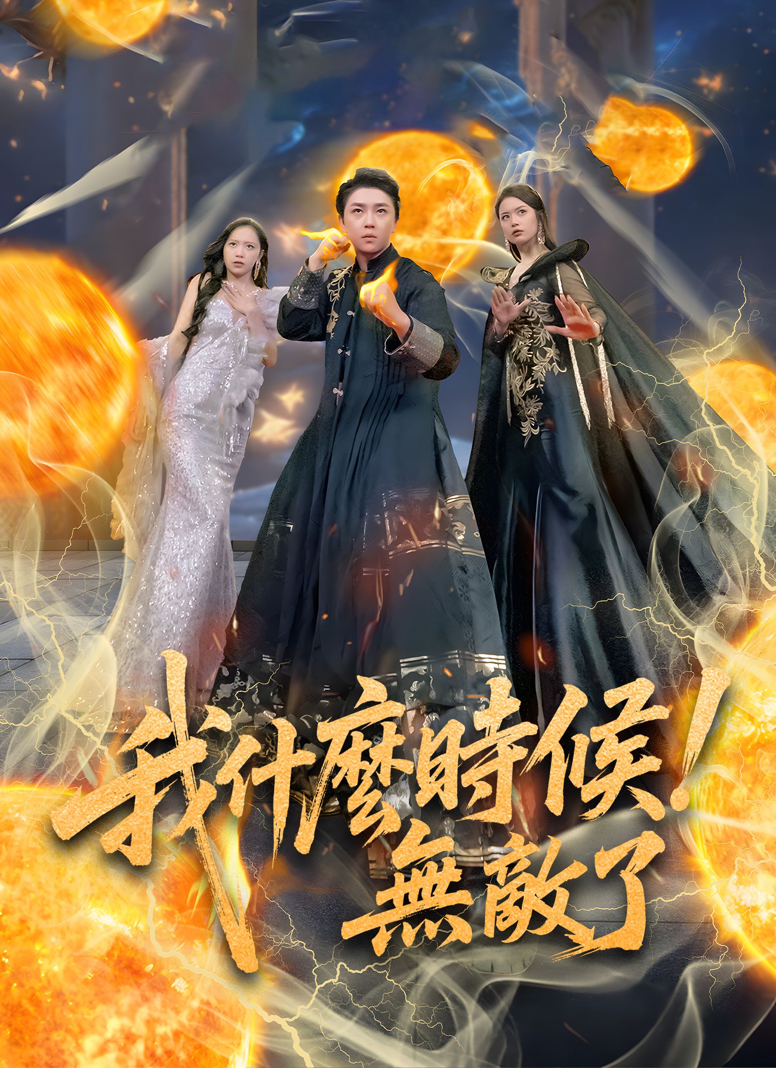 Poster 我什麽時候無敵了